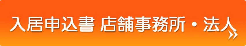 入居申込書店舗事務所法人