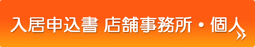 入居申込書店舗事務所個人