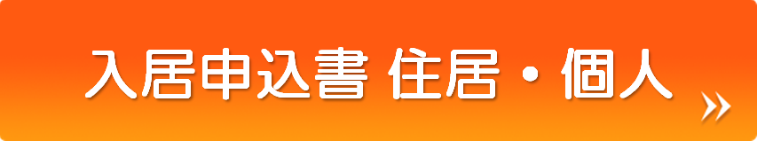 入居申込書住居個人