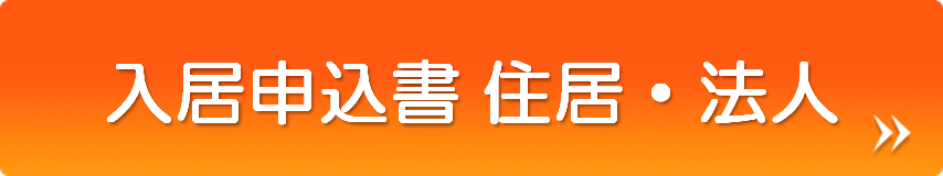 入居申込書住居法人