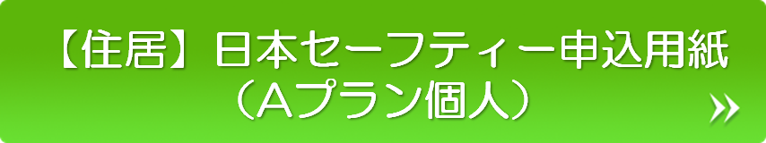 【住居】日本セーフティー申込用紙（Aプラン個人）