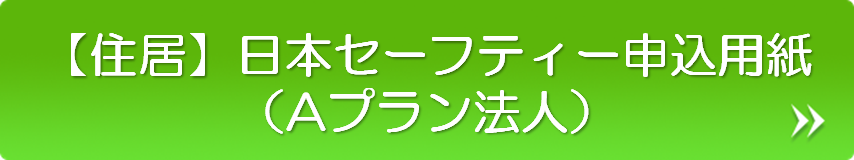 【住居】日本セーフティー申込用紙（Aプラン法人）