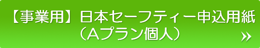 【事業用】日本セーフティー申込用紙（Aプラン個人）