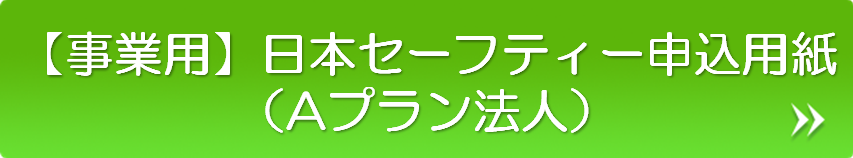 【事業用】日本セーフティー申込用紙（Aプラン法人）